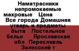 Наматрасники непромокаемые махровые › Цена ­ 1 900 - Все города Домашняя утварь и предметы быта » Постельное белье   . Ярославская обл.,Переславль-Залесский г.